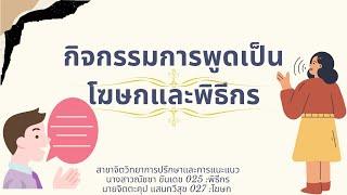 กิจกรรมการพูดเป็นโฆษกและพิธีกร