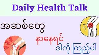 အဆစ်တွေနာနေရင် ဒါကိုကြည့်ပါ - Daily health talk