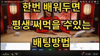 바카라 이방법 무조건 배우세요 #바카라 #생활바카라