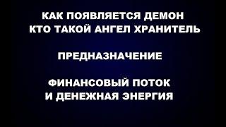 106  АНГЕЛ И ДЕМОН, ЗАЧЕМ ПРЕДНАЗНАЧЕНИЕ, ПОЧЕМУ ПРЕДАЮТ,  ФИНАНСОВЫЙ ПОТОК ИЛИ ДЕНЕЖНАЯ ЭНЕРГИЯ