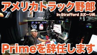 アメリカ長距離トラック運転手 Primeを辞任します in Strafford ミズーリ州 【#1414 2024-7-6】