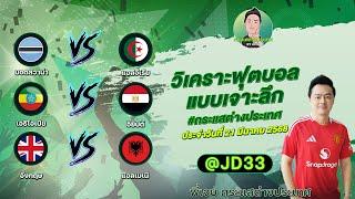 ทีเด็ดบอลวันนี้ ทีเด็ดบอลเต็ง ทรรศนะบอล 3 คู่ | by พี่เจษ กระแสต่างประเทศ