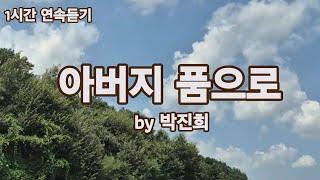 찬양은 곡조 있는 기도 | 1시간 연속듣기 | 은혜의 찬양 | 박진희 | 쥬빌라테 JUBILATE