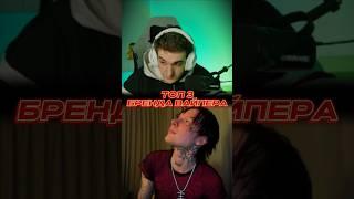 twitch: evelone2004 ТОП 3 БРЕНДА 9mice #evelone #evelone192 #эвелон192