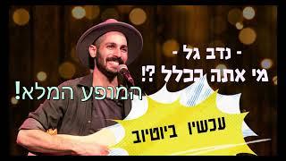 מי אתה בכלל?! (פרומו)