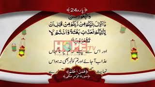 QURAN PARA 24 WITH URDU TRANSLATION BY QARI OBAID UR REHMAN