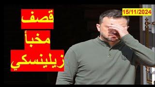 قصف مخبأ زيلينسكي | وخطته لإغراء ترامب الذي يستعد لسحق التمرد الأوروبي على سياساته