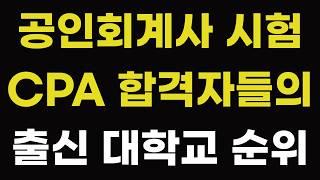 공인회계사 시험 CPA 합격자들의 출신 대학교 순위! 1위부터 21위까지 서열은? 우리나라 한국 회계사 배출 전국 대학별 랭킹 서울 연세 고려 성균관 한양 경희 중앙 서강