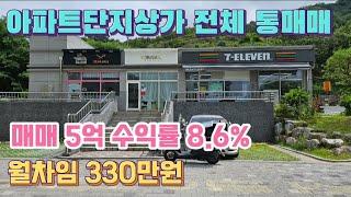 창원 아파트단지내 상가동 전체매매 수익률 8.6% 공실없고 임대수익 좋은 매물