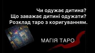 Чи одужає дитина? Що заважає дитині одужати? Розклад таро з коригуванням.