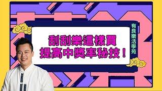 【數字易經】刮刮樂這樣買?!增加中獎機率絕技大公開