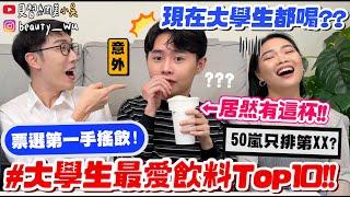 【小吳】現在"大學生"最愛這杯『大學生最愛手搖飲排行Top10‼️』咀嚼系必看！"這間"直接包辦3、4、5名！結局太意外啦～～