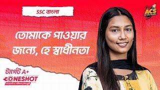 তোমাকে পাওয়ার জন্যে, হে স্বাধীনতা - ওয়ানশট ক্লাস - বাংলা ১ম পত্র ।। এসএসসি ২০২৫!