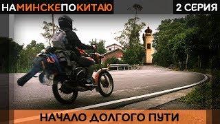 Мото путешествие по Китаю НАЧАЛО - КАЙФ!