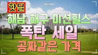 [해남도 미션힐스] 무제한 120홀 + 항공 + 리조트 숙박 포함 799,000원, 미친 가격