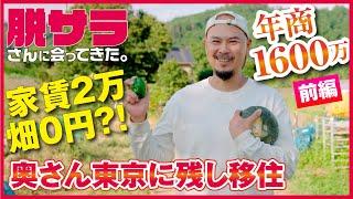 【脱サラ農業】脱サラして農家に！田舎生活の実態とは！前編【ドキュメンタリー】