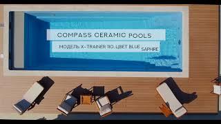 Композитный бассейн Compass Ceramic Pools, модель X-Trainer 110, цвет Blue Saphire