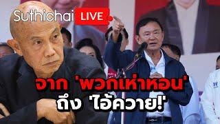 จาก 'พวกเห่าหอน' ถึง 'ไอ้ควาย!' : Suthichai live 5-1-2568