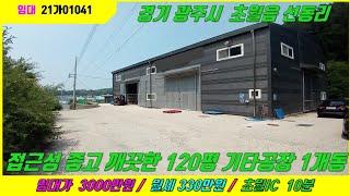 경기광주공장임대/초월공장임대 선동리/접근성&위치 좋고 깨끗한 120평 기타공장 1개동 임대