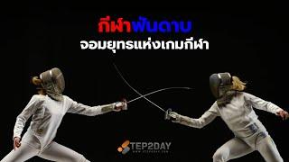 เรื่องน่ารู้วันนี้ EP.8 กีฬาฟันดาบ จอมยุทธแห่งเกมกีฬา | step2day daily