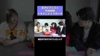 天才ピアニスト竹内の化粧ポーチにはおすすめコスメがいっぱい！