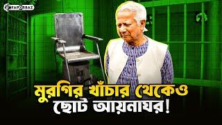 আয়নাঘর: যেখানে হারিয়ে যায় মানুষ, থেকে যায় প্রশ্ন!। Faporbaz