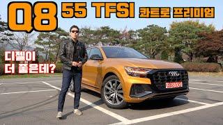 [카잼TV]Q8 55 TFSI 콰트로 프리미엄 시승기, 디젤 사야겠는데? 노면 너무 타