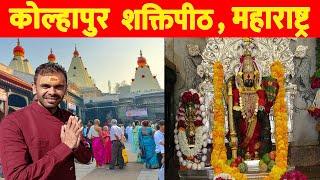 महालक्ष्मी शक्तिपीठ कोल्हापुर की कहानी | Kolhapur mahalaxmi Ambabai mandir darshan | Kolhapur food