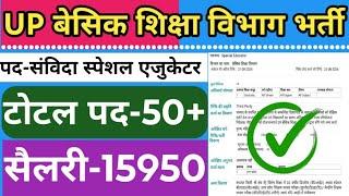 UP बेसिक शिक्षा विभाग संविदा भर्ती 2024 | Up special educator vacancy | Basic shiksha vibhag bharti