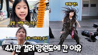 4시간 걸려 강원도에 간 이유 !! 야외 댄스 영상 촬영 현장 구경하기 가평 휴게소 먹방 회오리 감자 vs 알감자 가족 일상 브이로그 별난가족