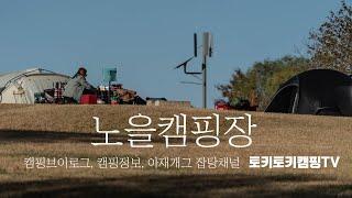 [토키토키] 서울특별시에서 즐기는 가을캠핑, 노을캠핑장 부부캠핑 feat. 블루스타일