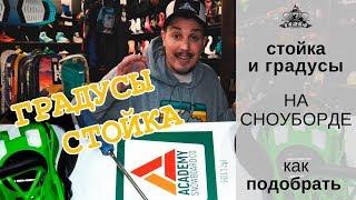 Стойка и градусы на сноуборде: как подобрать