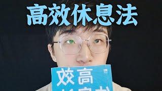 《高效休息法》：世界精英这样放松大脑丨你不知道的冥想实用入门指南丨刷牙洗脸吃饭睡觉走路都可以进行正念冥想丨正念冥想的秘密心法丨正念冥想给你带来神奇的力量