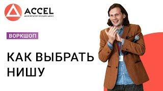 Воркшоп по выбору ниши в Акселераторе онлайн-школ Accel1.ru