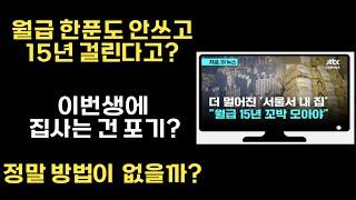 월급 한 푼도 안쓰고 모아야 내집마련 / 내집마련 방벙 / 부동산 투자가 필요한 이유 / 돈공부