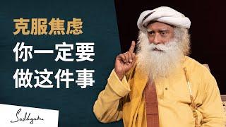 克服焦虑，你一定要做这件事 | Sadhguru 萨古鲁