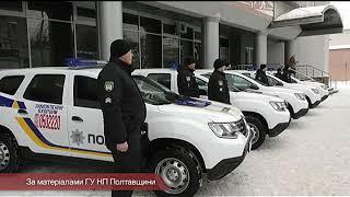 Позашляховики «Renault Duster» поповнили автопарк управління поліції охорони Полтавщини