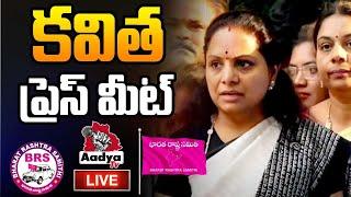 LIVE : ఎమ్మెల్సీ కవిత ప్రెస్ మీట్ | EX MLC Kavitha to Console Tribal Student Shailaja | BRS |AadyaTV