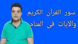 تفسير قراءة آيات وسور القرآن الكريم في المنام