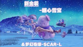 最新金装试水 糖心雪宝套装&梦幻奇缘Scar-L 这难道就是传说中的冰霜Scar吗？？