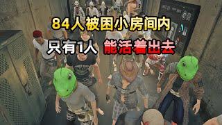 【小贝】养蛊对决，84人被塞入小房间，只有1人能活下来！|PUBG