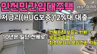 인천 민간임대아파트주택 no.3080 - 고금리시대 저금리 2%대 전세형 임대주택 살아보고 결정해도 됩니다 분양가격 그대로 분양전환 가능