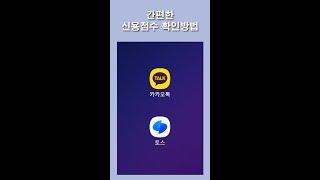 간편한 신용점수 확인방법(카카오페이, 토스)