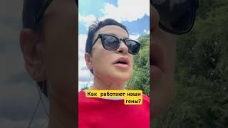 Как работают наши гены? #здороваяэнергия #зож #генетика #нутрициология #здоровыйобразжизни