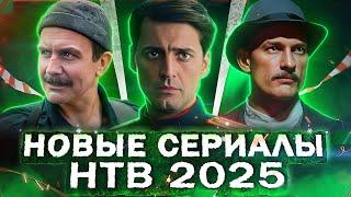 ПРЕМЬЕРА НОВЫХ СЕРИАЛОВ НТВ | 10 Новых русских сериалов НТВ 2025 года