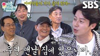 허경환, 미우새 아버지들 위해 여행 준비한 이유 | SBS 240526 방송