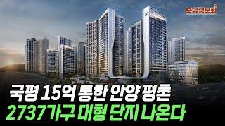 구축 밭 평촌 비산동, 대장주 자이 분양 | 분양청문회