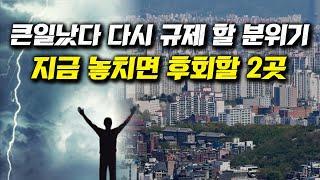 큰일났다, 다시 규제 할 분위기, 지금 놓치면 후회할 2곳