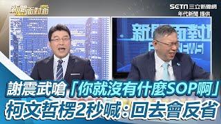 謝震武嗆「你就沒有什麼SOP啊」！柯文哲楞2秒喊：回去會反省 │94看新聞