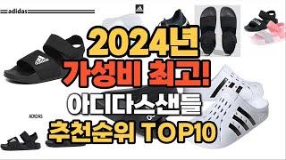 2024년 인기 아디다스샌들 추천 TOP10